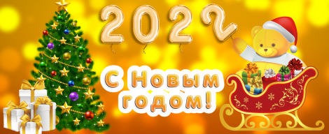 Вітаємо з наступаючим Новим 2022 роком!